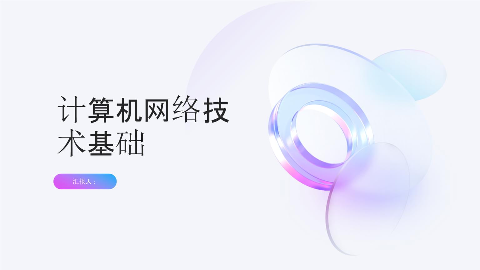 計算機網絡技術基礎與開發